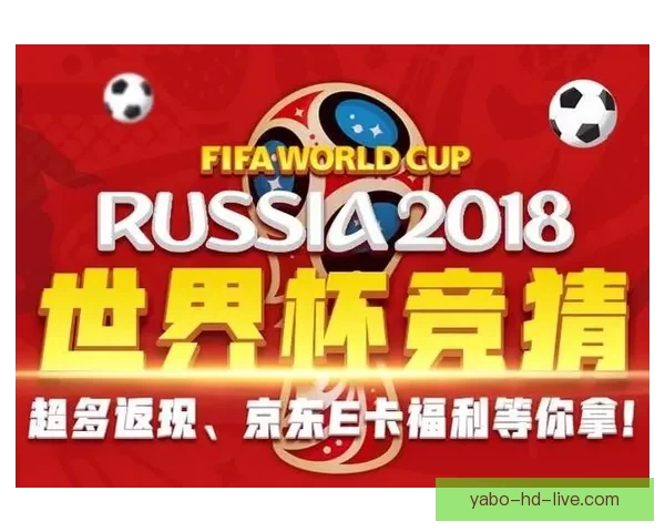 世界杯竞猜返利活动上线，赢大奖尽在此刻，机会不容错过！